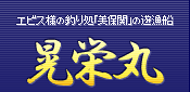 エビス様の釣り処「美保関」の遊漁船　晃栄丸